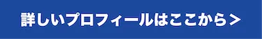 プロフィール詳細