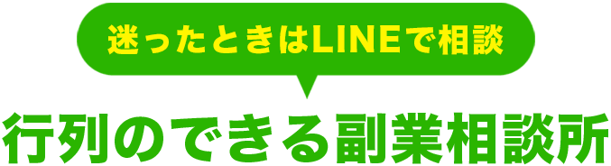 行列のできる副業相談所
