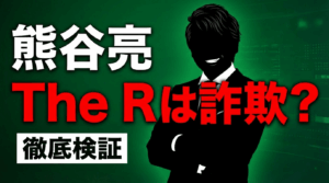 熊谷亮のThe Rは詐欺か?口コミは?徹底検証