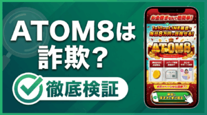 ATOM8は詐欺？