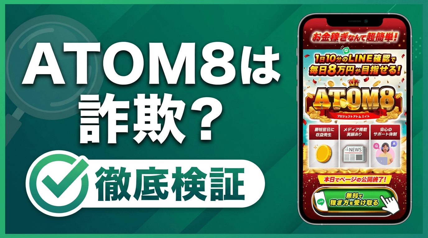 ATOM8は詐欺?