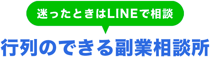 行列のできる副業相談所