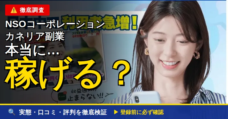 カネリアの副業は本当に稼げる？株式会社NSOコーポレーションの実態を調査してみた
