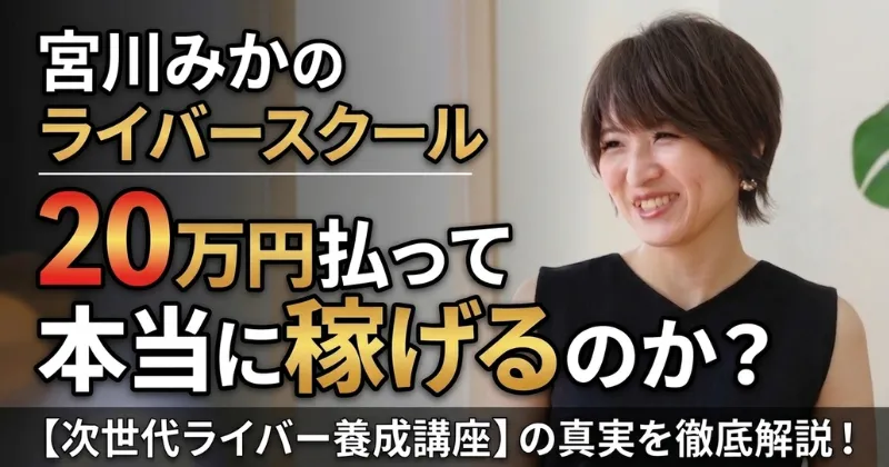 【次世代ライバー養成講座】宮川みかのライバースクール、20万円払って本当に稼げるのか調べてみたアイキャッチ画像